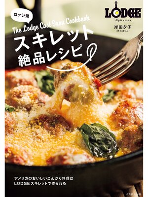 cover image of ロッジ発 スキレット絶品レシピ